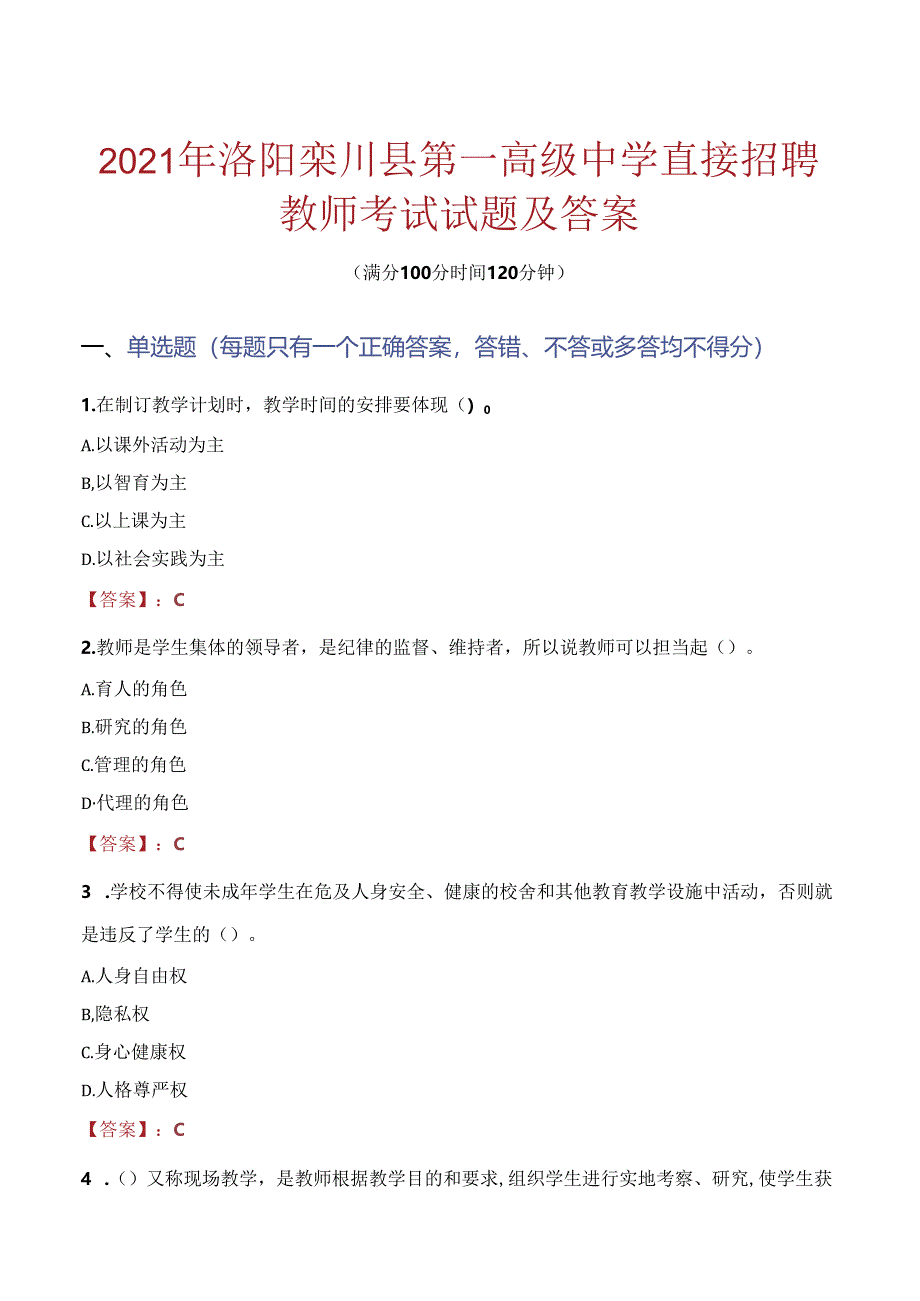 2021年洛阳栾川县第一高级中学直接招聘教师考试试题及答案.docx_第1页