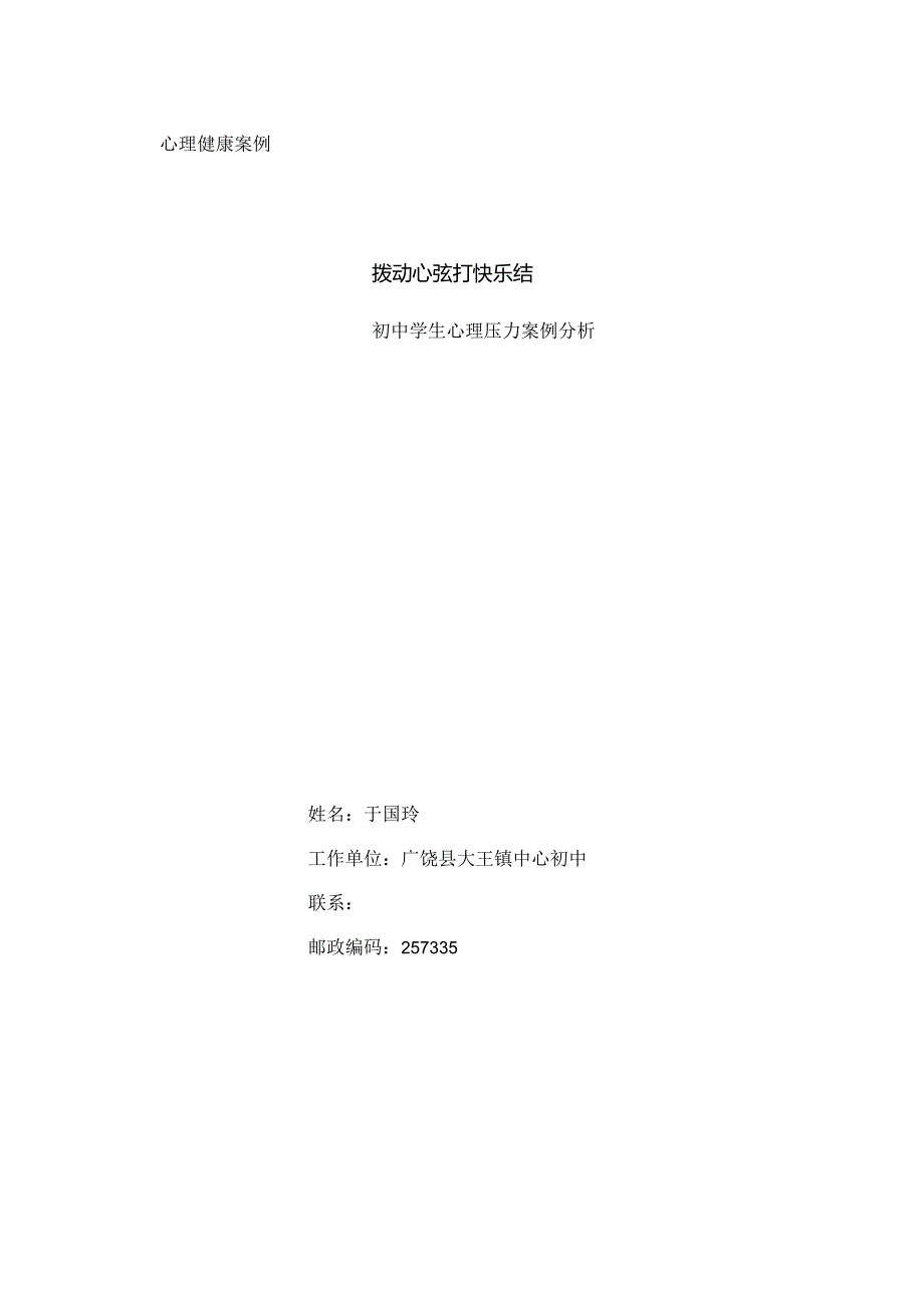于国玲心理健康教育案例-初中学生心理压力.docx_第1页