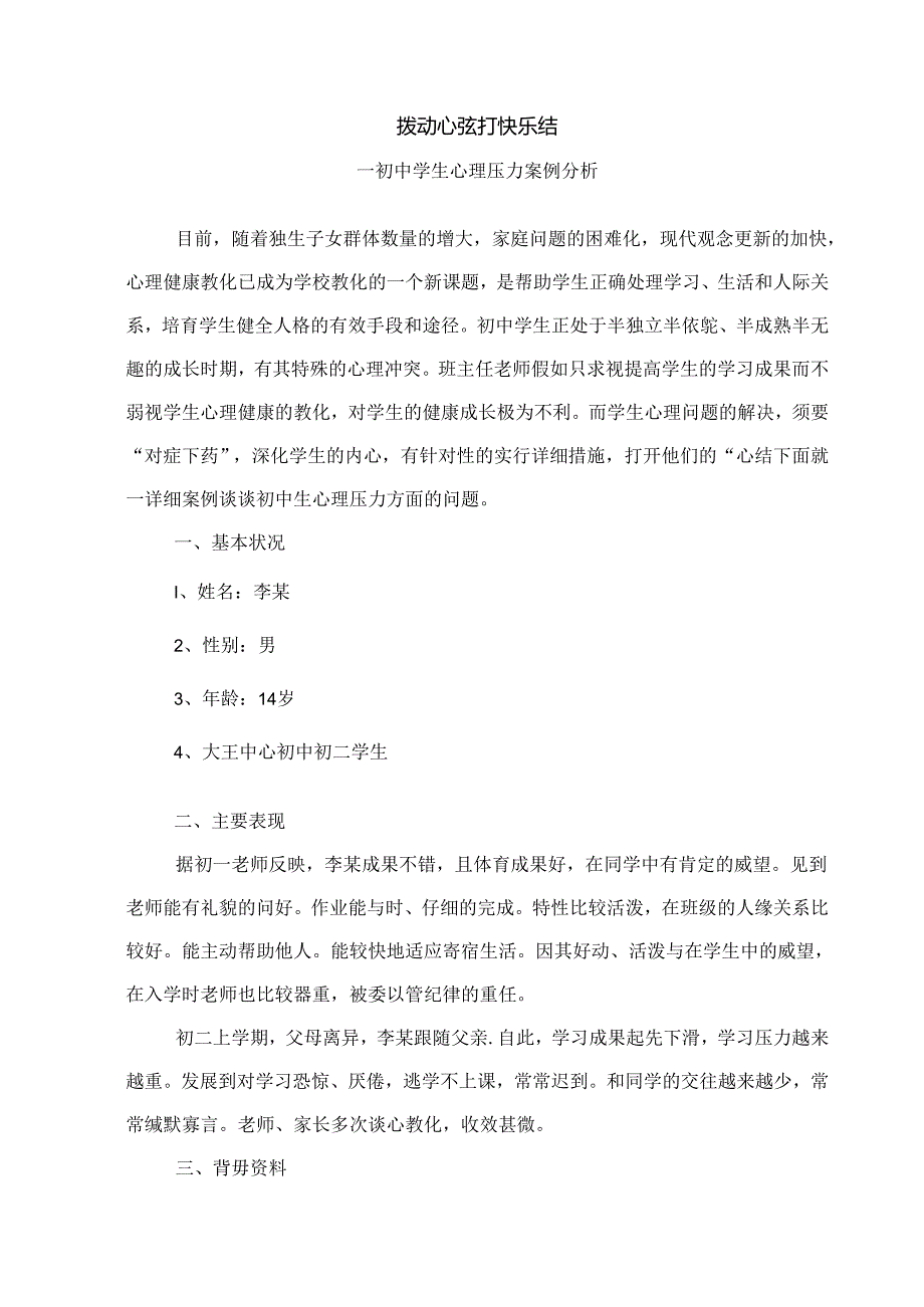 于国玲心理健康教育案例-初中学生心理压力.docx_第2页