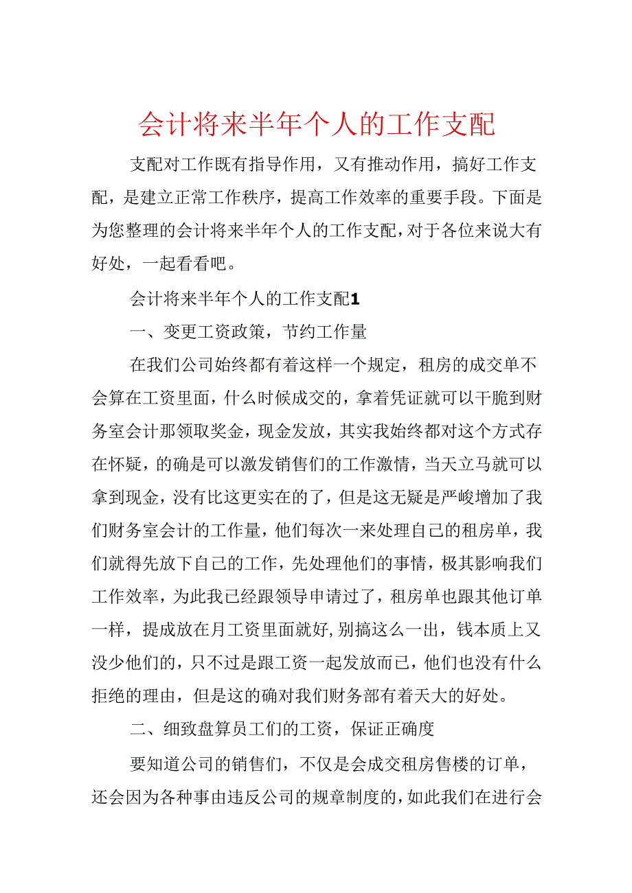 会计未来半年个人的工作计划.docx_第1页