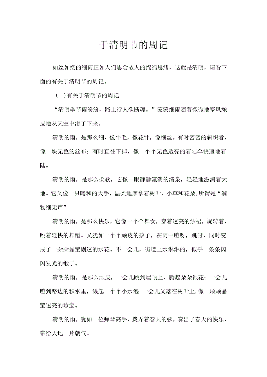 于清明节的周记.docx_第1页