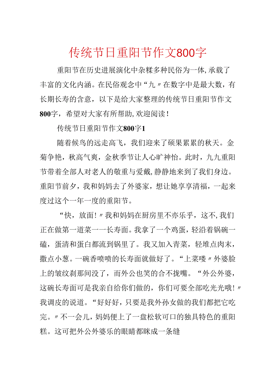 传统节日重阳节作文800字.docx_第1页