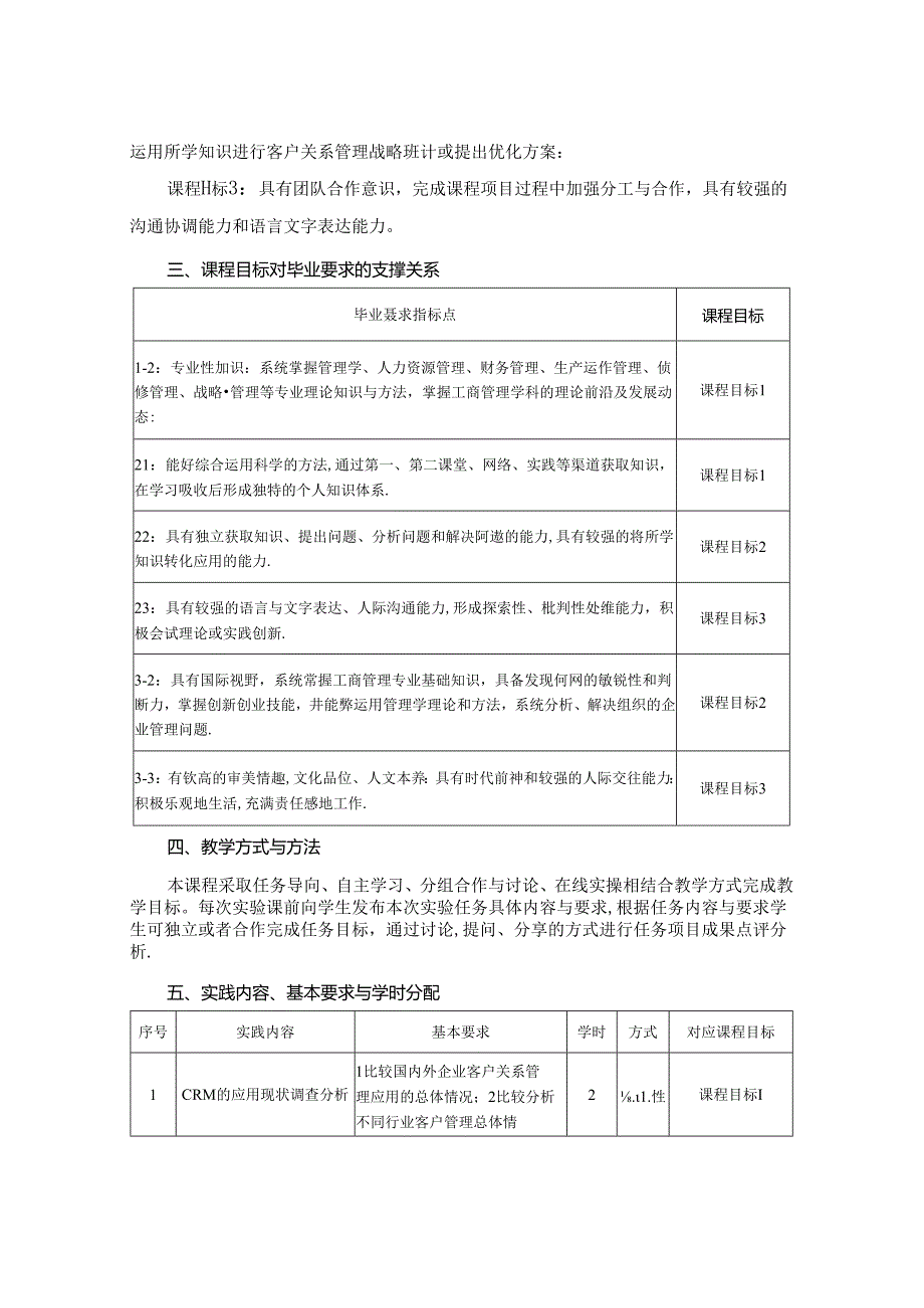 0423S01006-客户关系管理实践-2023版人才培养方案课程教学大纲 修改后.docx_第2页