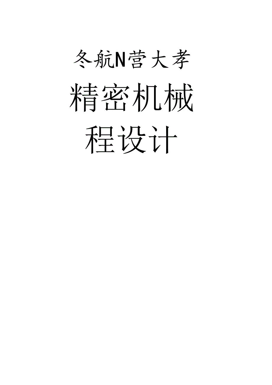 二级减速器展开式课程设计.docx_第1页