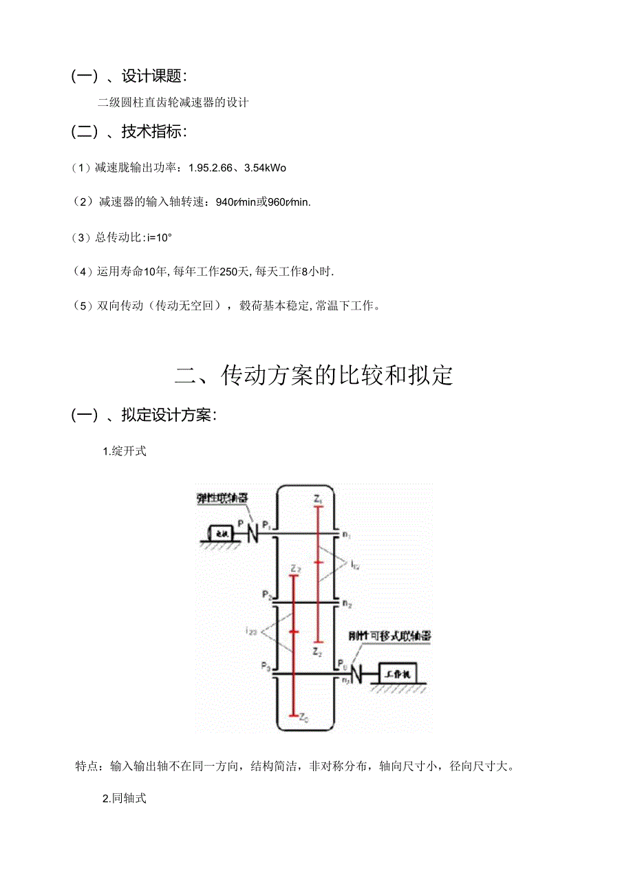 二级减速器展开式课程设计.docx_第3页