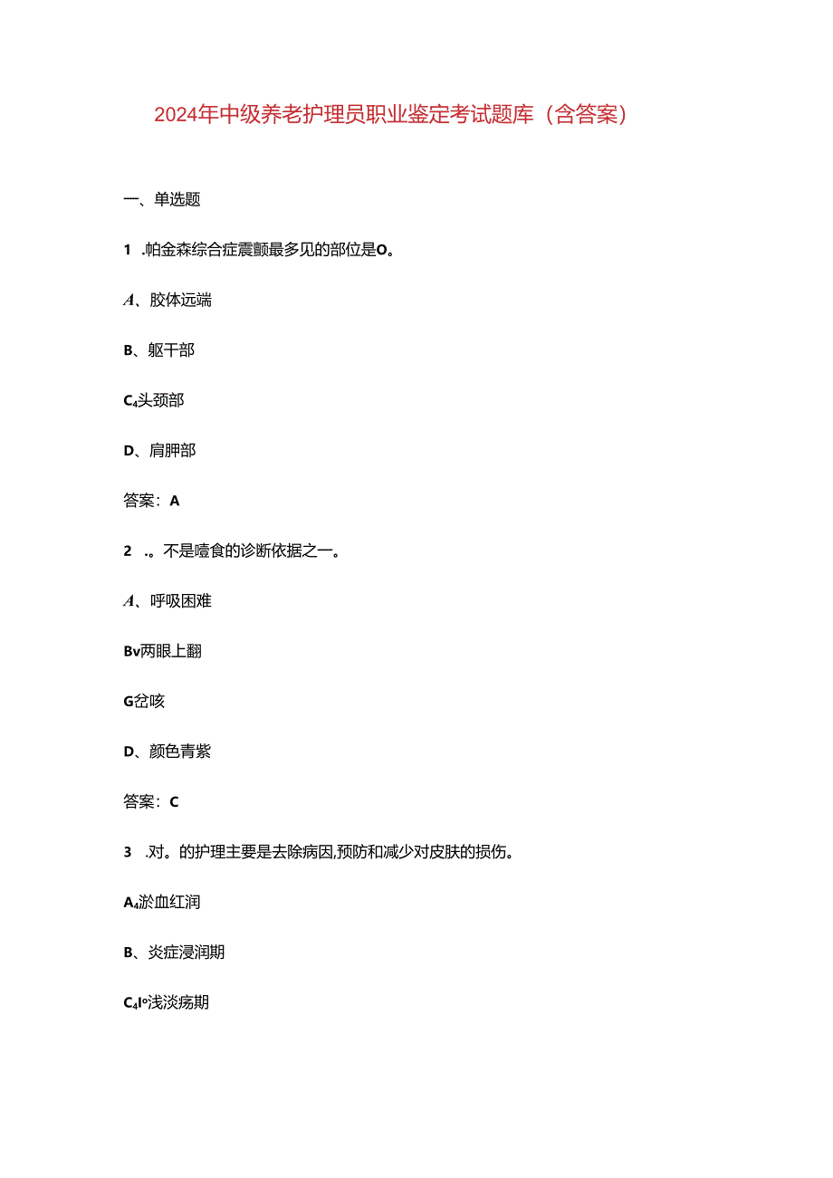 2024年中级养老护理员职业鉴定考试题库（含答案）.docx_第1页