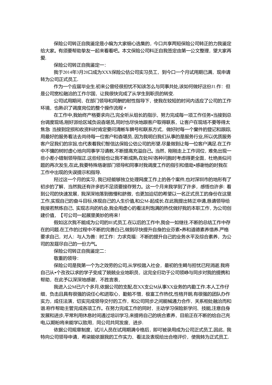 保险公司转正自我鉴定.docx_第1页