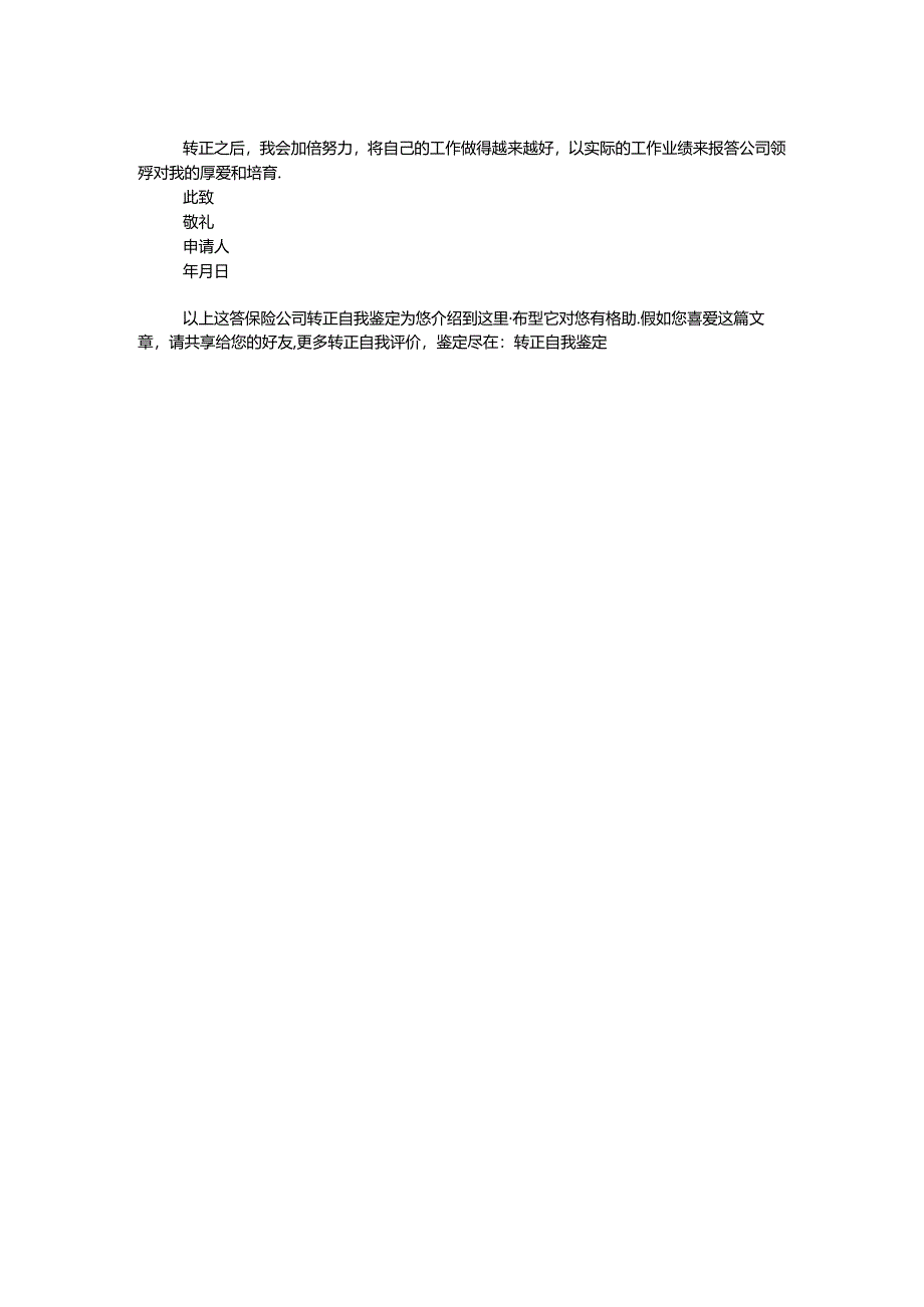 保险公司转正自我鉴定.docx_第2页