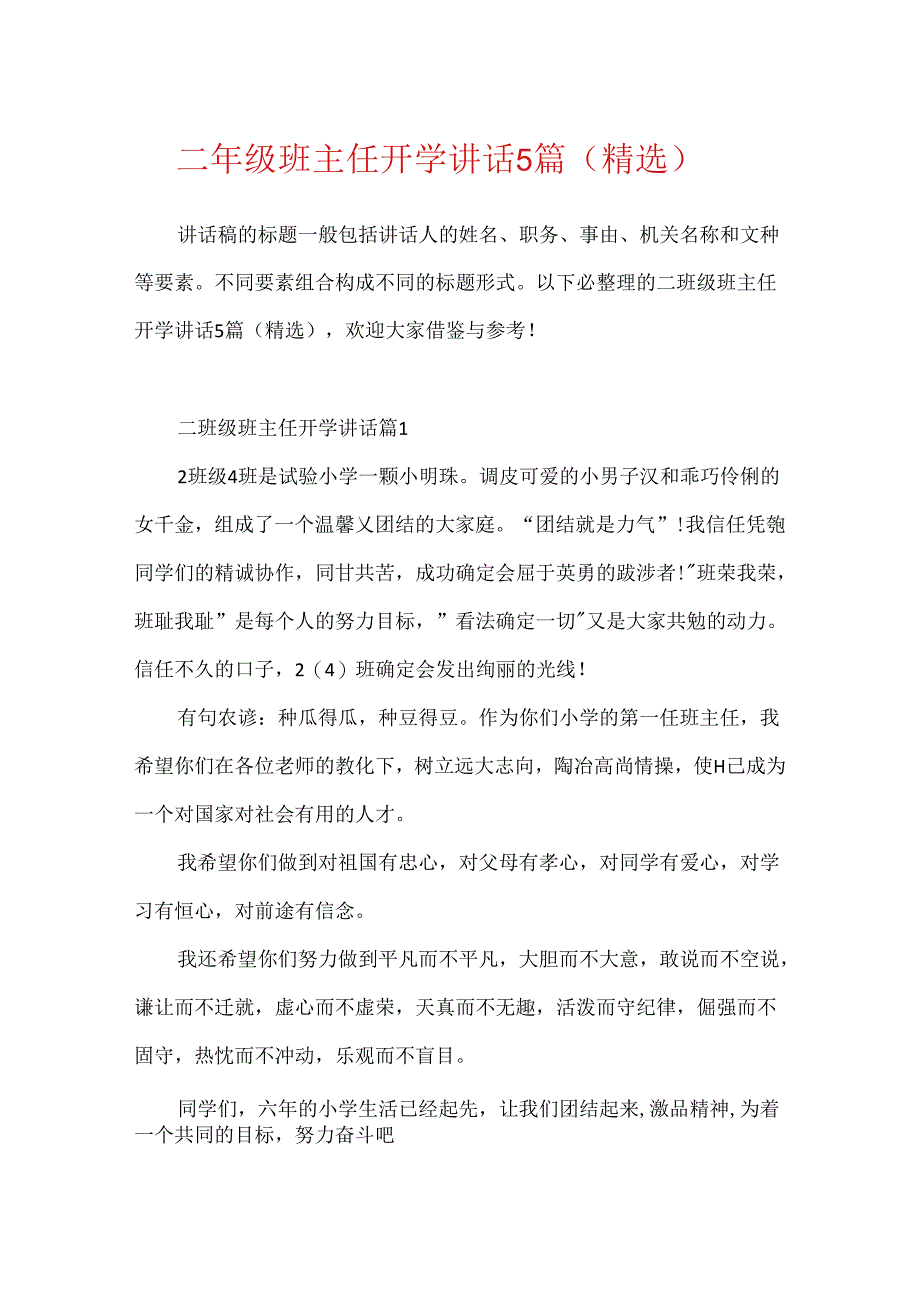 二年级班主任开学讲话5篇（精选）.docx_第1页