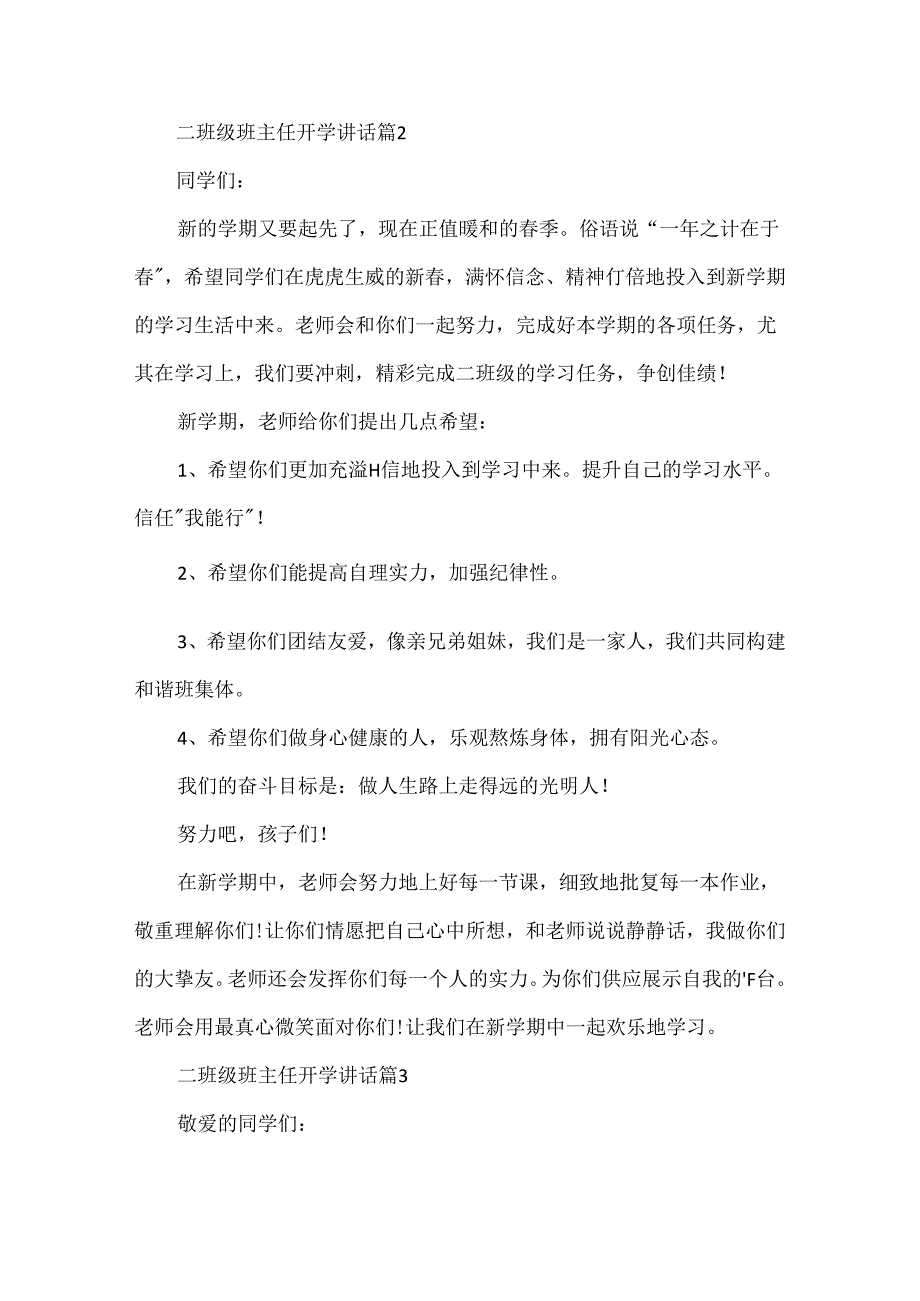 二年级班主任开学讲话5篇（精选）.docx_第2页