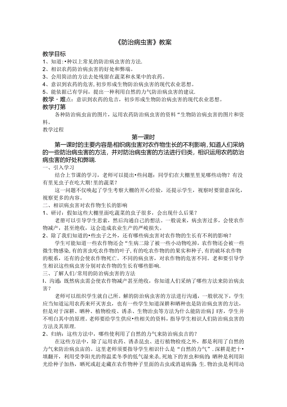 五年级上册科学教案－第23课防治病虫害鄂教版.docx_第1页