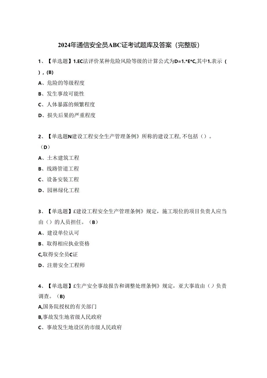 2024年通信安全员ABC证考试题库及答案（完整版）.docx_第1页