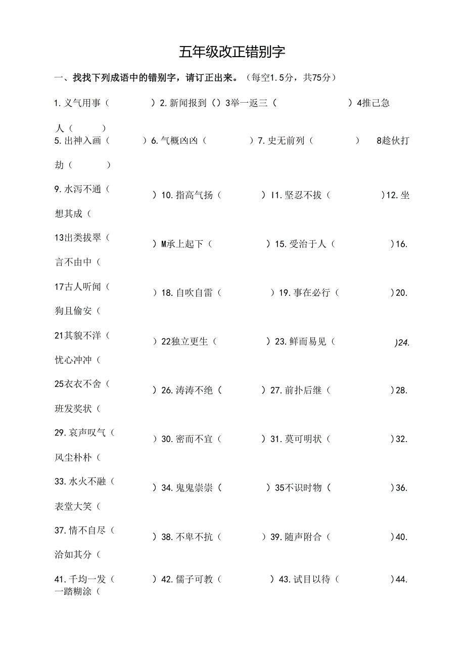 五年级错别字改正试卷[1].docx_第1页