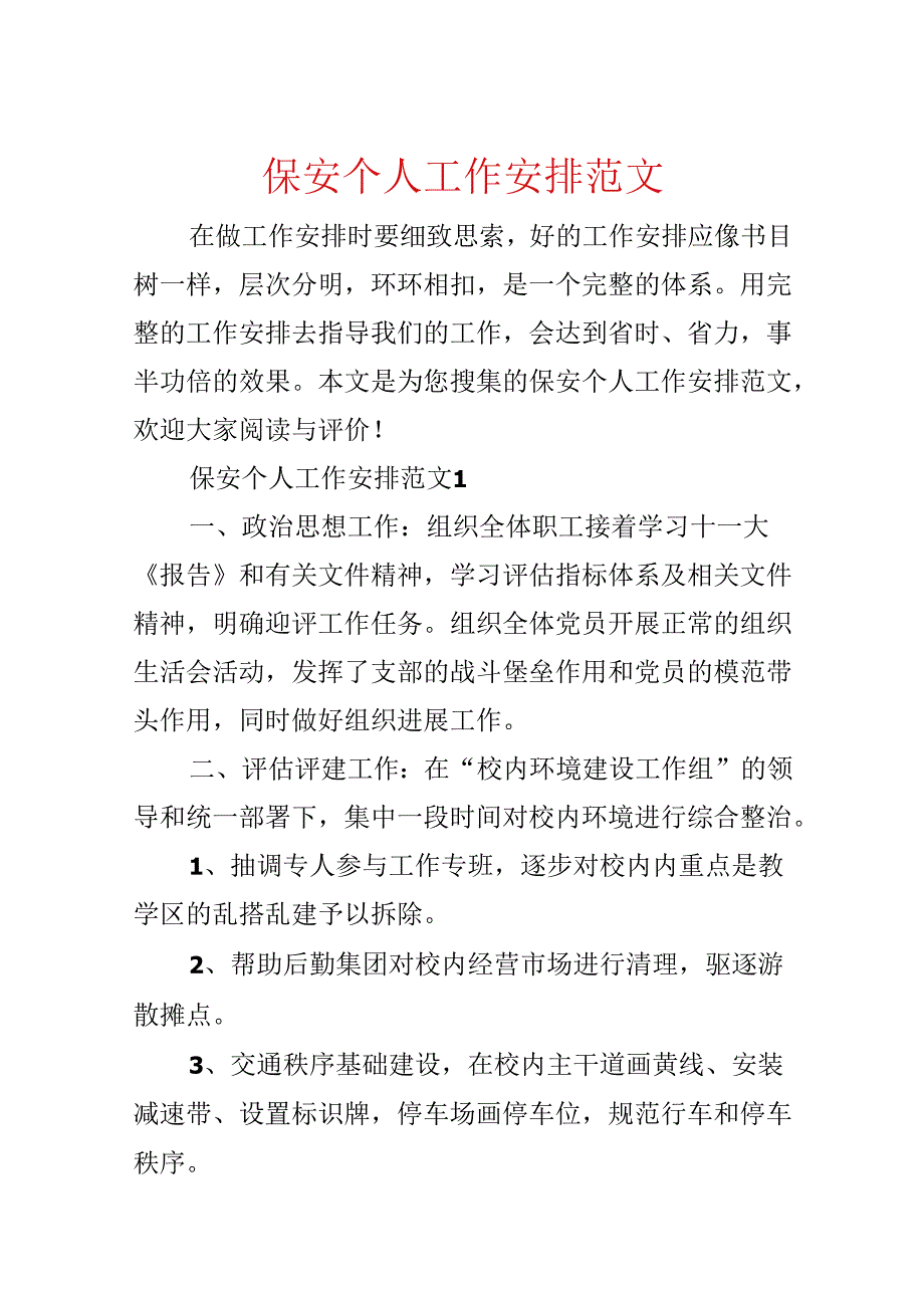 保安个人工作计划范文.docx_第1页