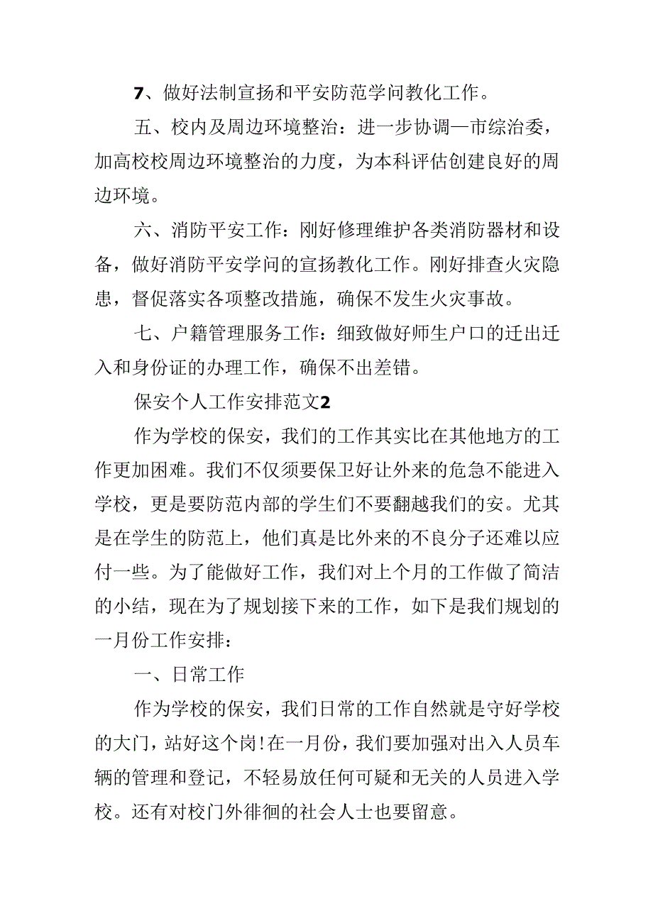 保安个人工作计划范文.docx_第3页