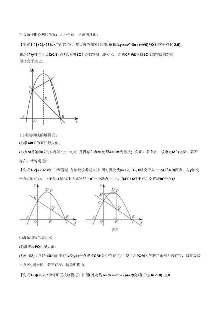 二次函数中的十二大存在性问题（人教版）.docx_第2页