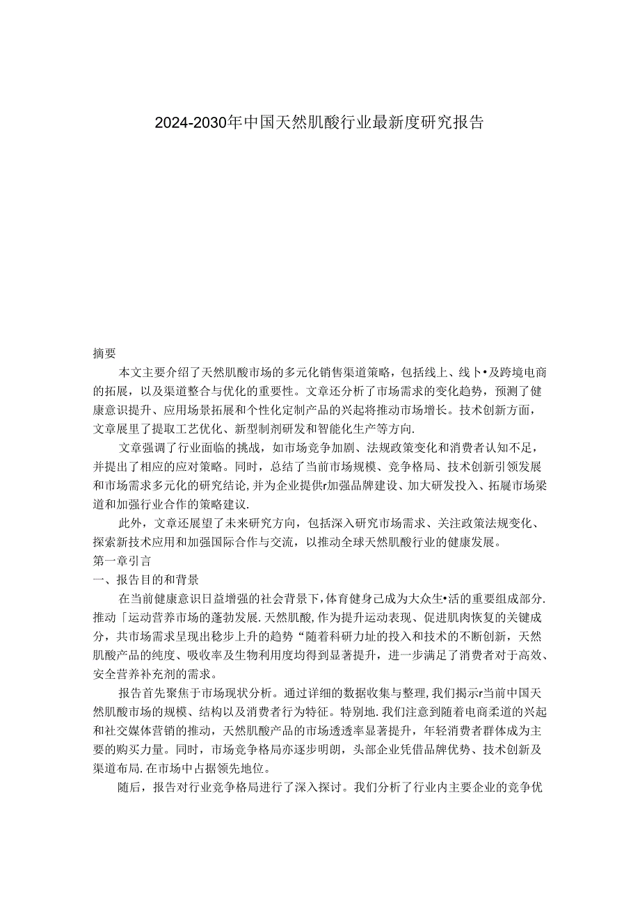 2024-2030年中国天然肌酸行业最新度研究报告.docx_第1页