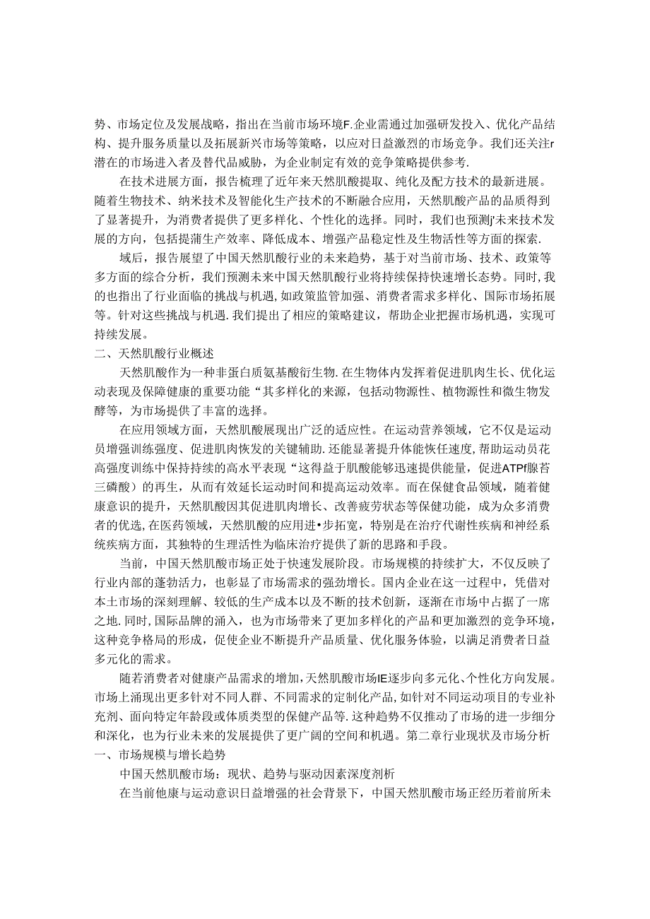 2024-2030年中国天然肌酸行业最新度研究报告.docx_第2页