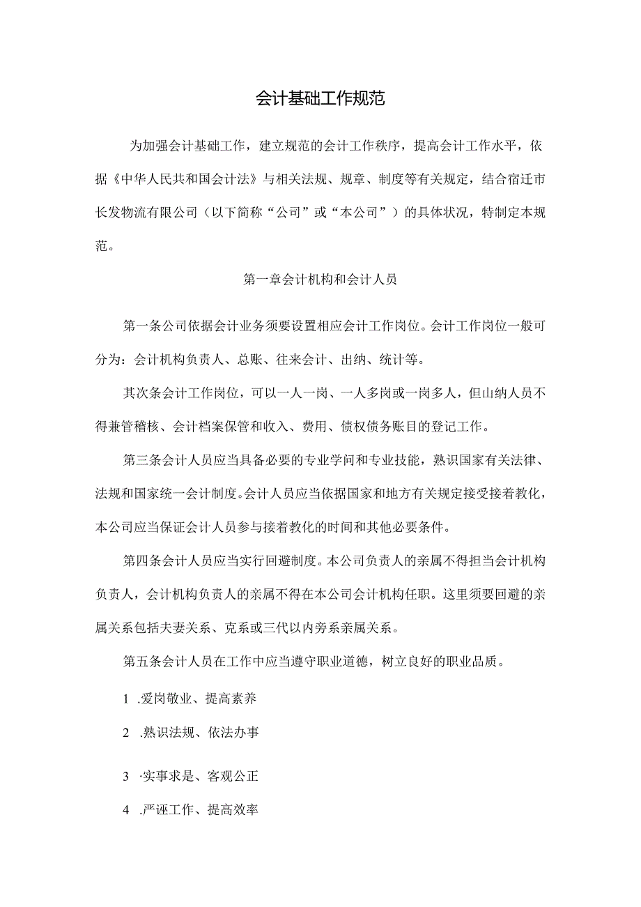 会计基础工作规范.docx_第1页