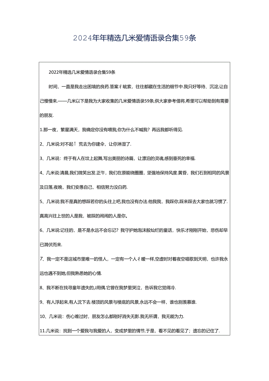 2024年年精选几米爱情语录合集59条.docx_第1页