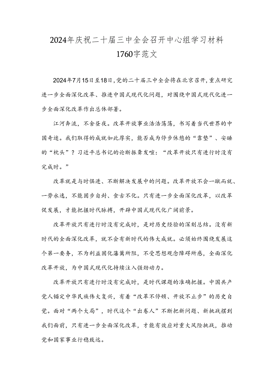 2024年庆祝二十届三中全会召开中心组学习材料1760字范文.docx_第1页