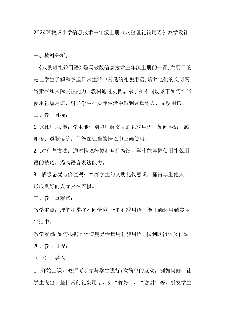 2024冀教版小学信息技术三年级上册《八 整理礼貌用语》教学设计.docx_第1页