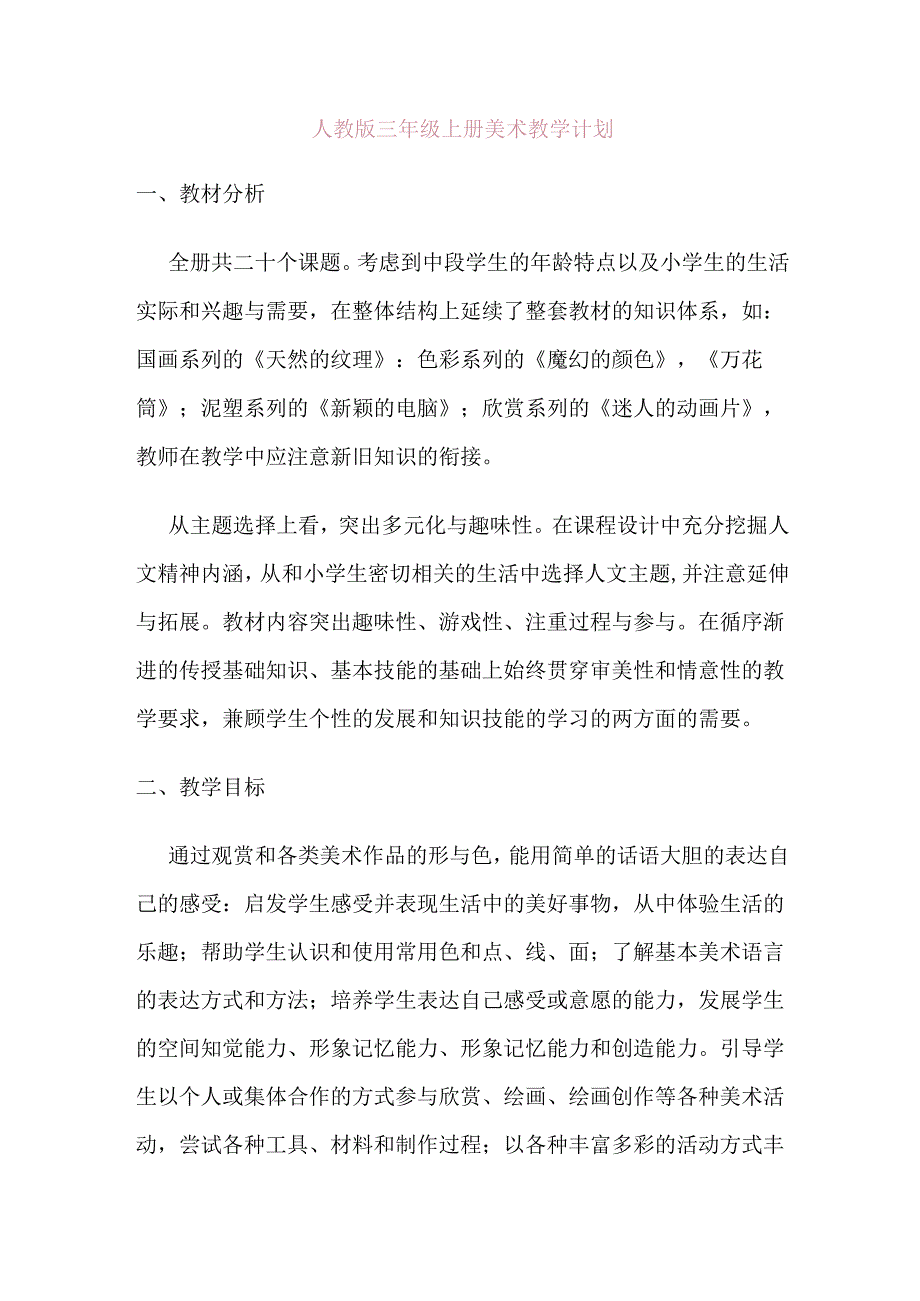 人教版三年级上册美术教学计划.docx_第1页