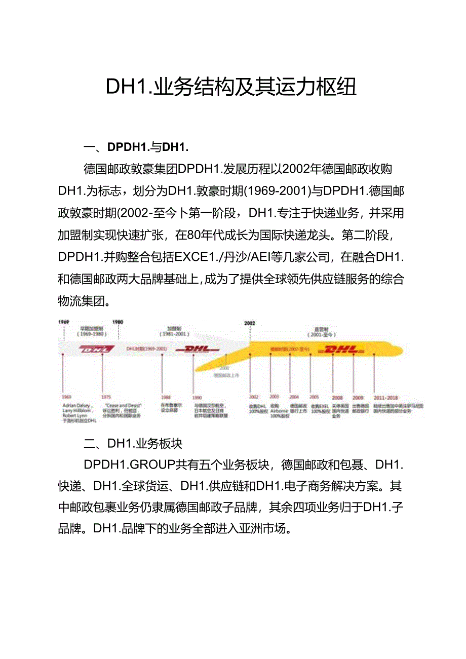 DHL业务结构及其运力枢纽.docx_第1页