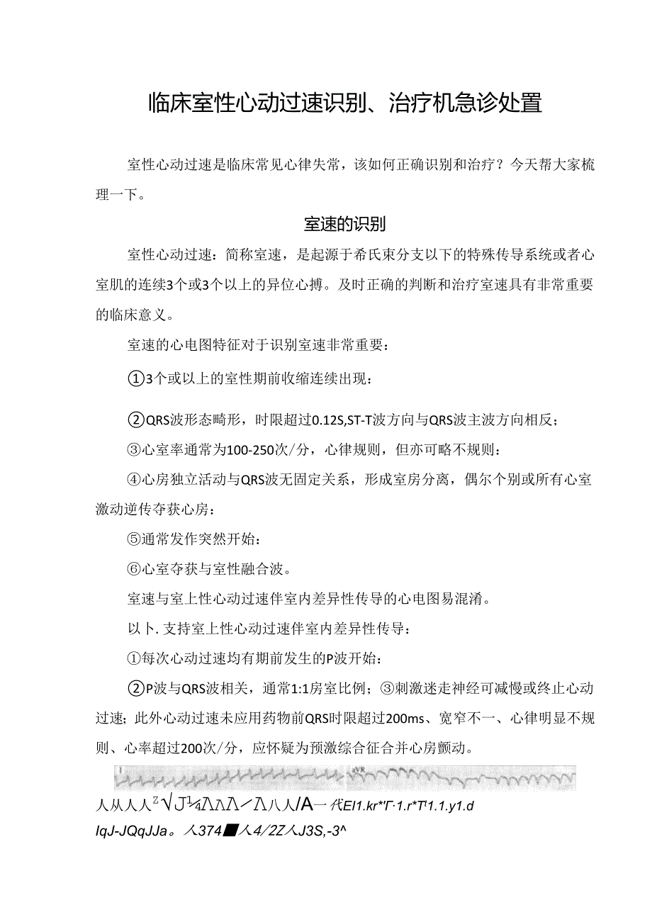 临床室性心动过速识别、治疗机急诊处置.docx_第1页