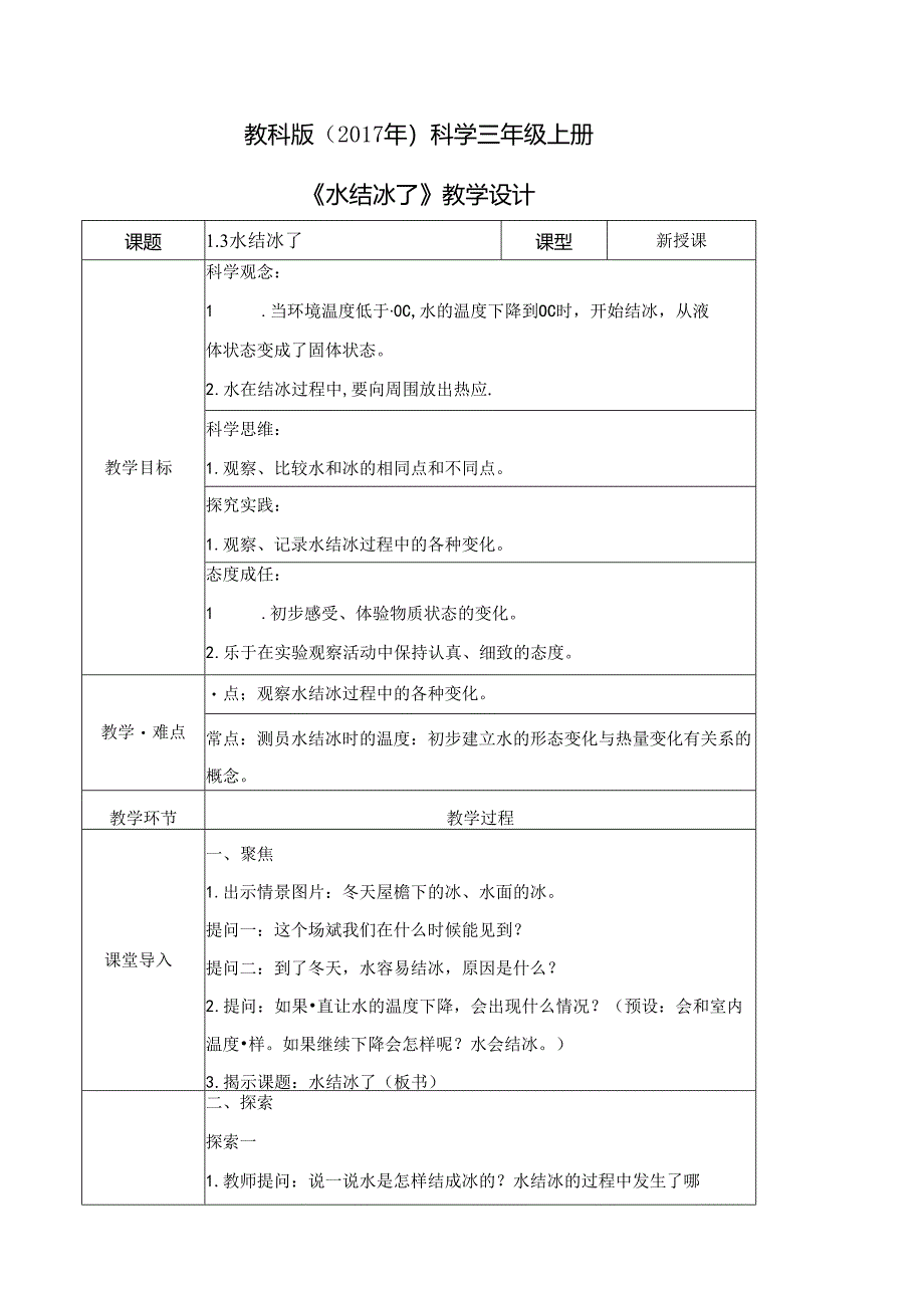 1.3 水结冰了（教学设计）三年级科学上册（教科版）.docx_第1页