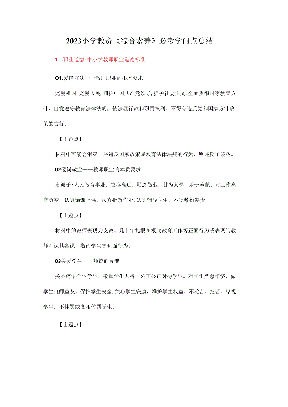 2023年小学教资《综合素质》必考知识点总结.docx_第1页