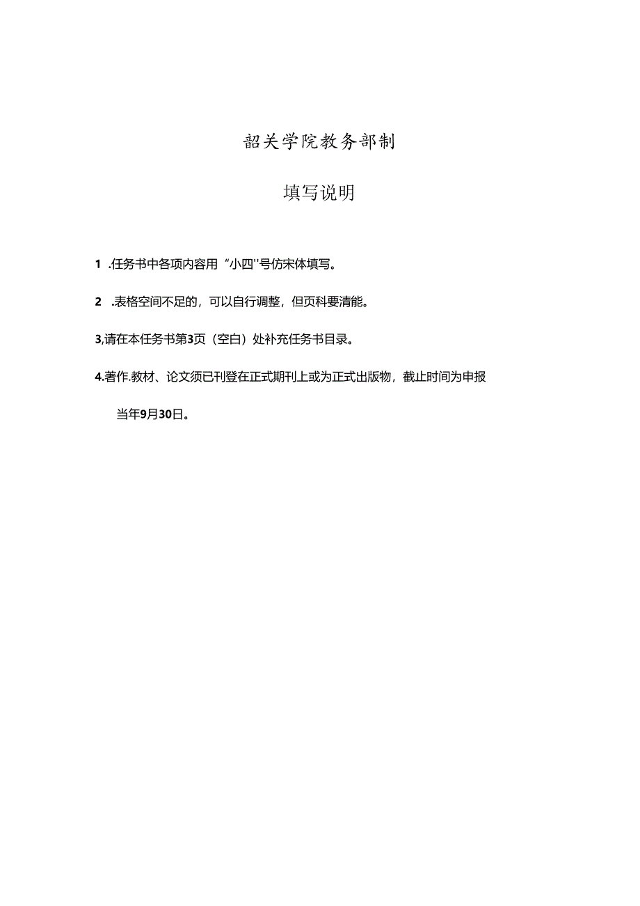 2.韶关学院联合教学实验室建设任务书.docx_第2页