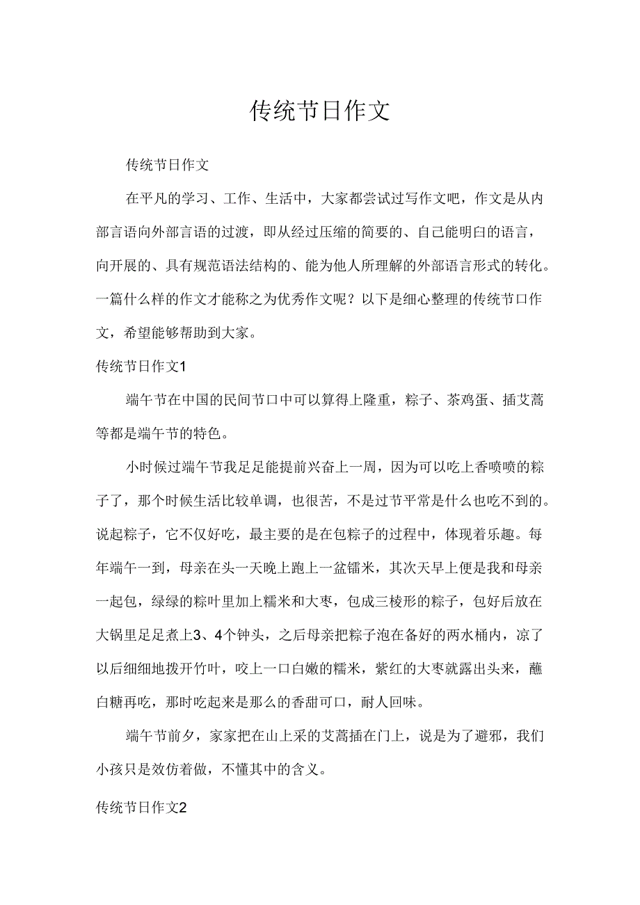 传统节日作文.docx_第1页