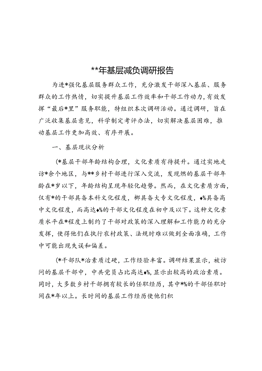 2024年基层减负调研报告.docx_第1页