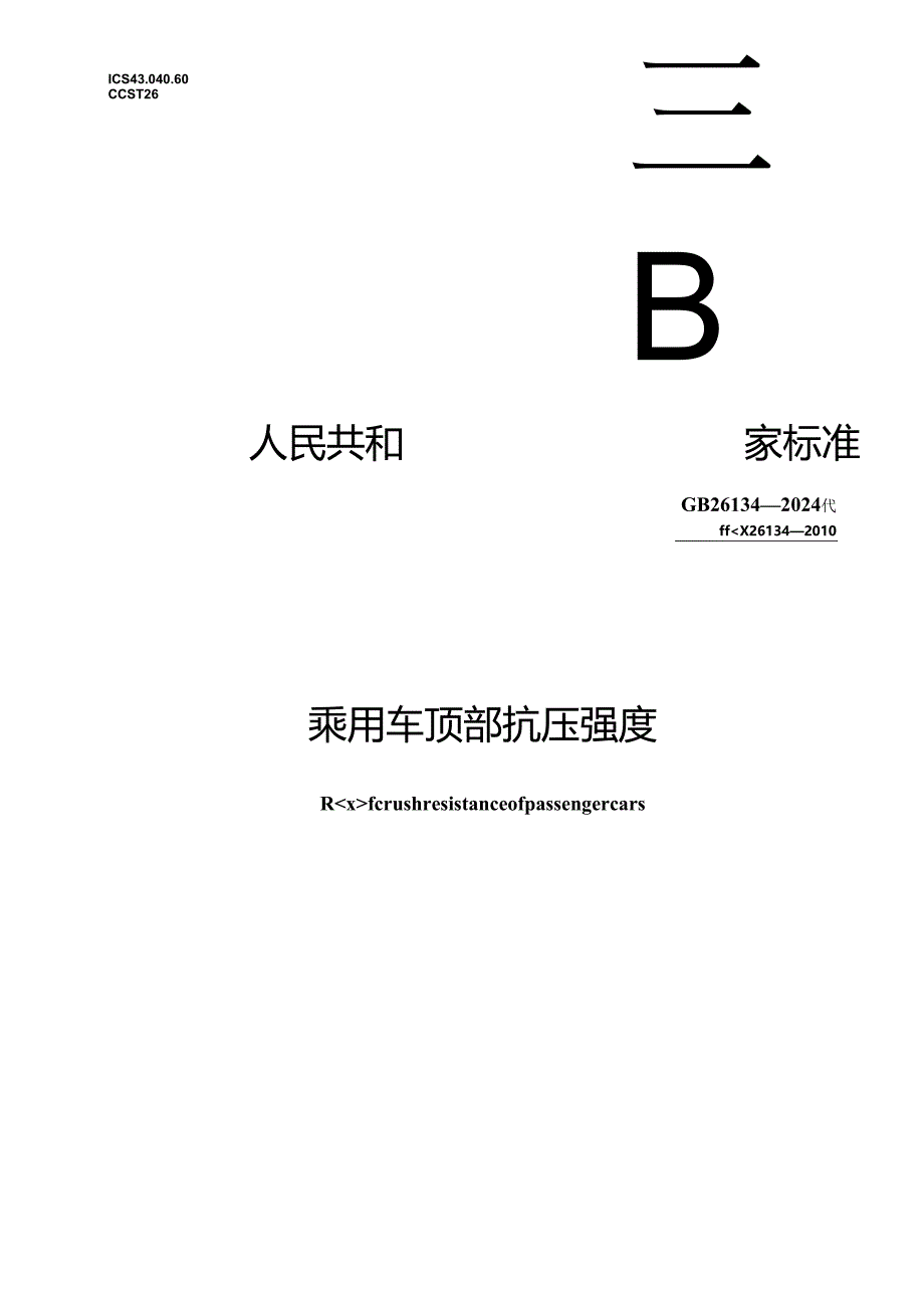 GB 26134-2024 乘用车顶部抗压强度.docx_第1页