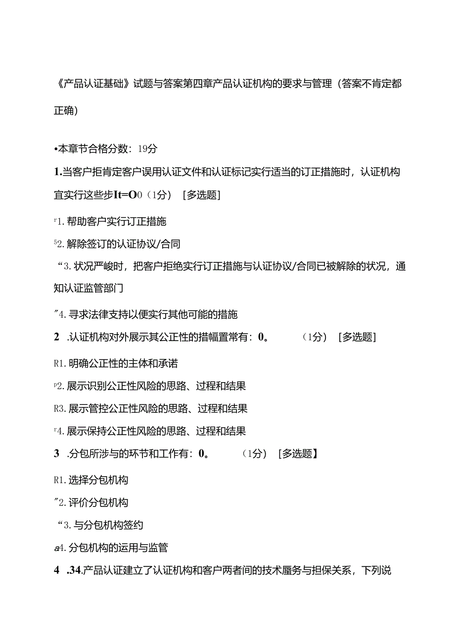 产品认证基础试题及答案第四章 产品认证机构的要求及管理.docx_第1页