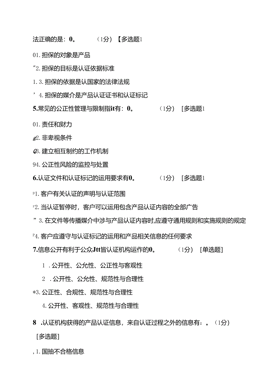 产品认证基础试题及答案第四章 产品认证机构的要求及管理.docx_第2页