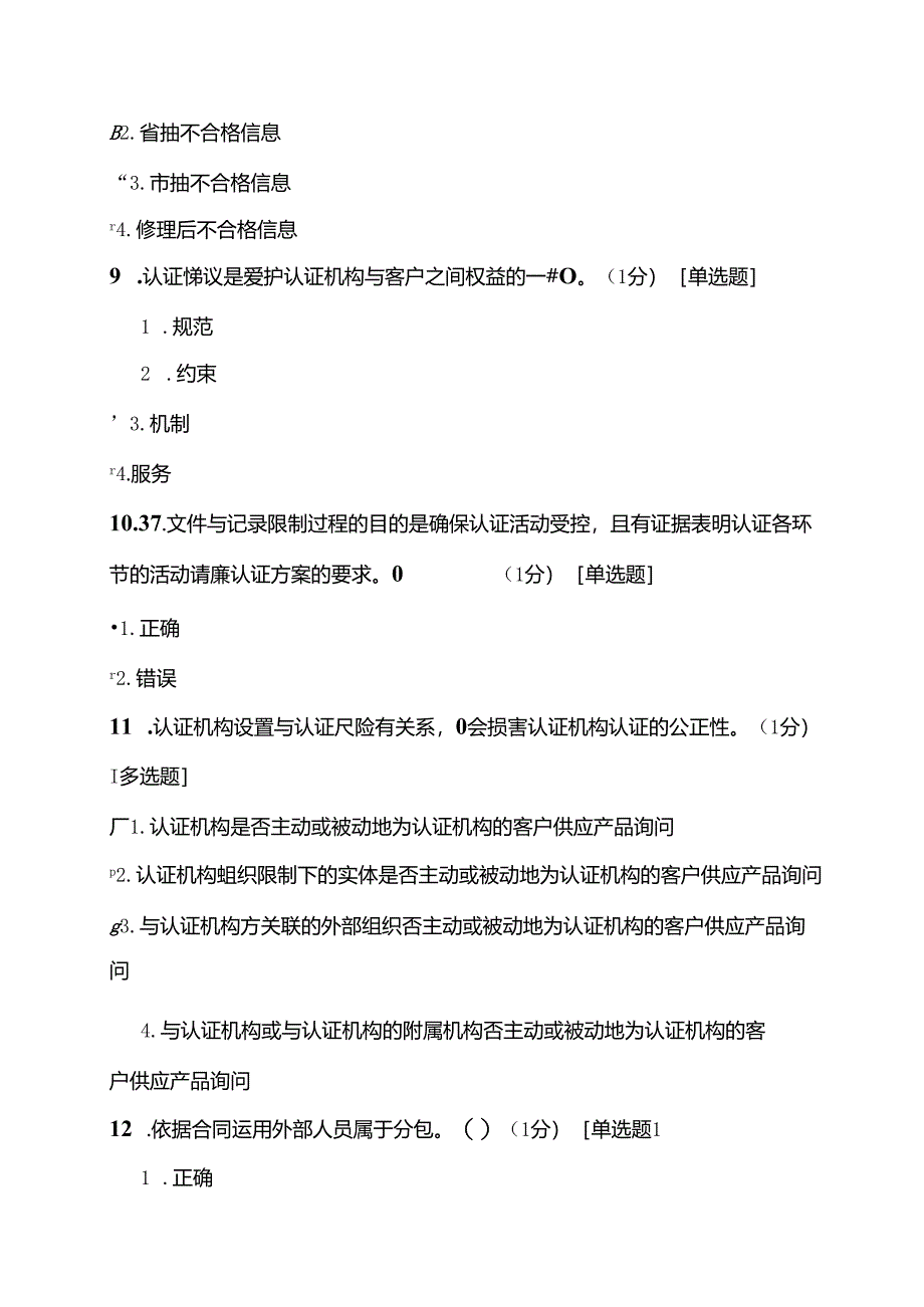 产品认证基础试题及答案第四章 产品认证机构的要求及管理.docx_第3页