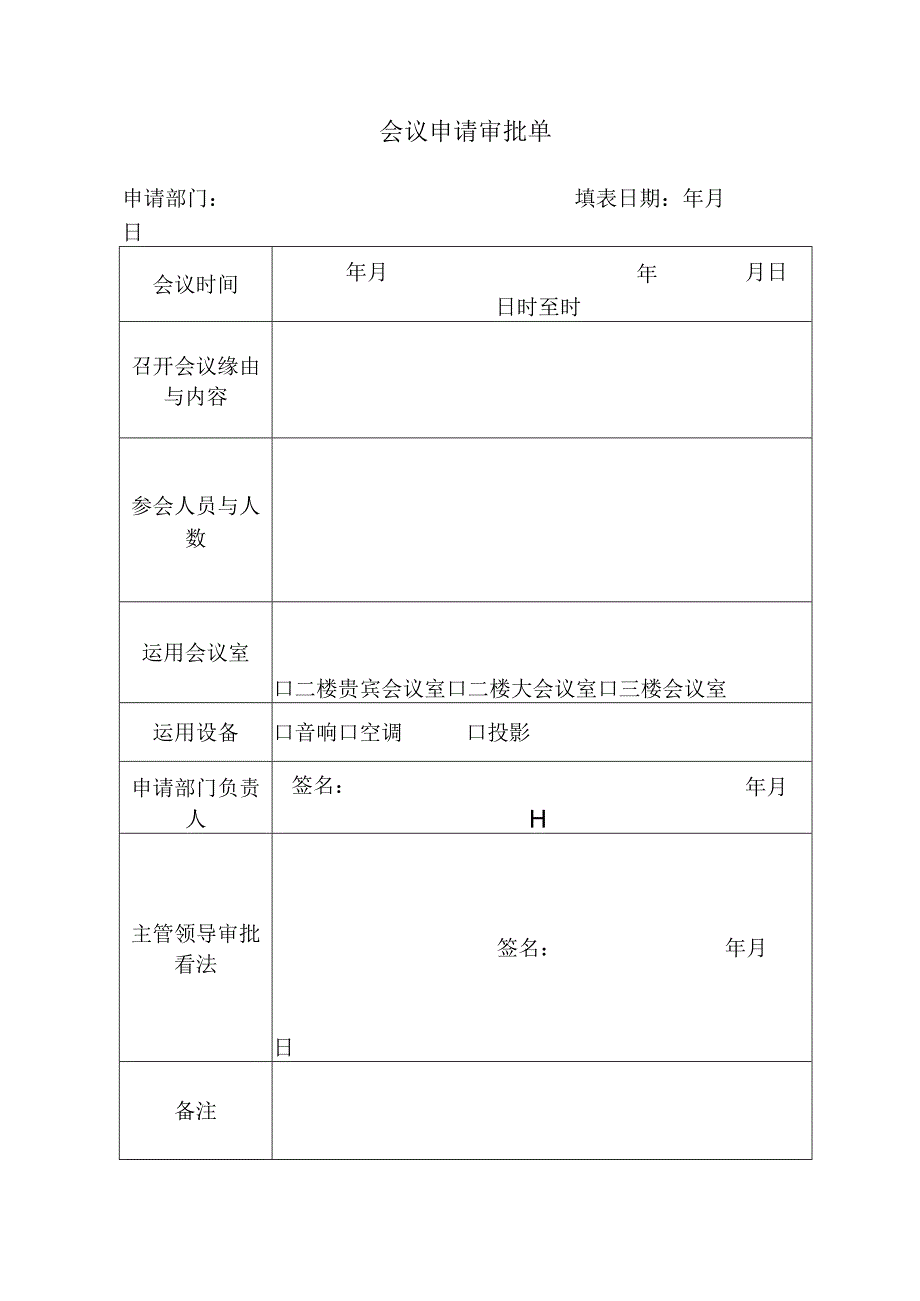 会议申请审批单.docx_第1页