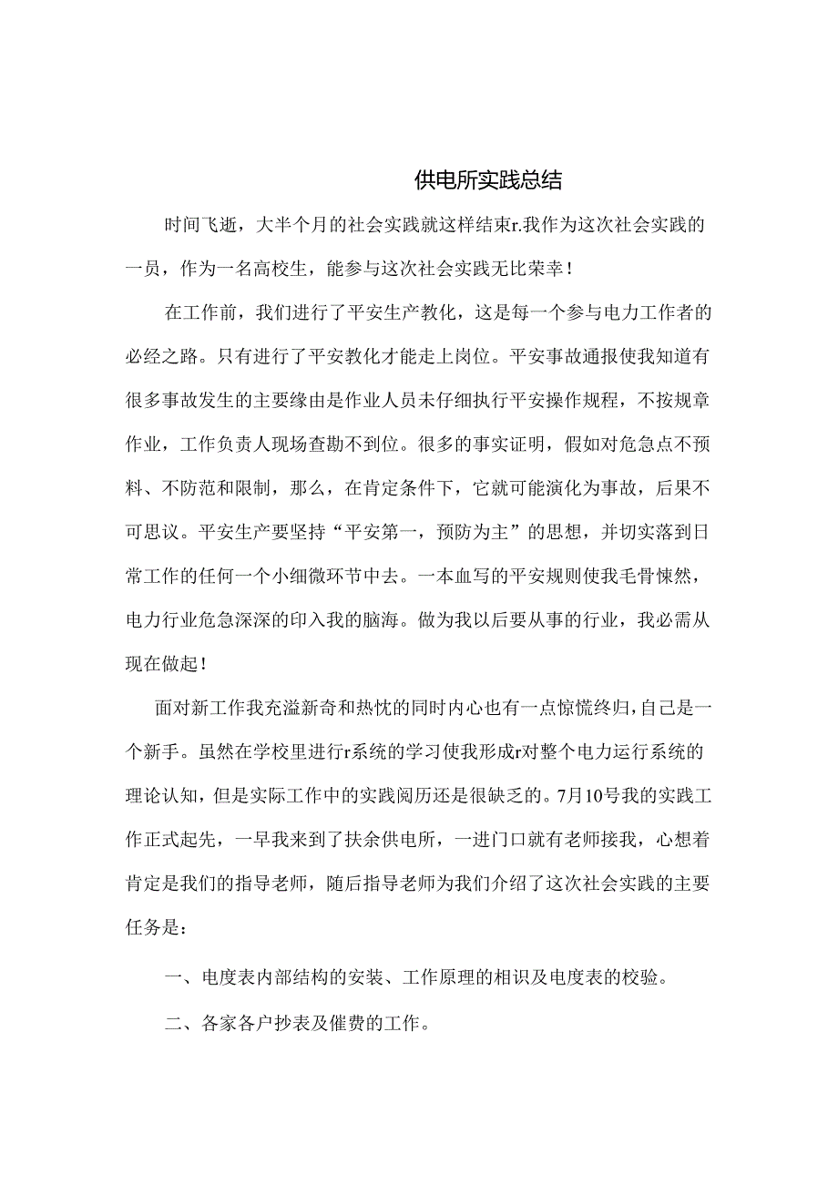 供电所实习总结.docx_第1页