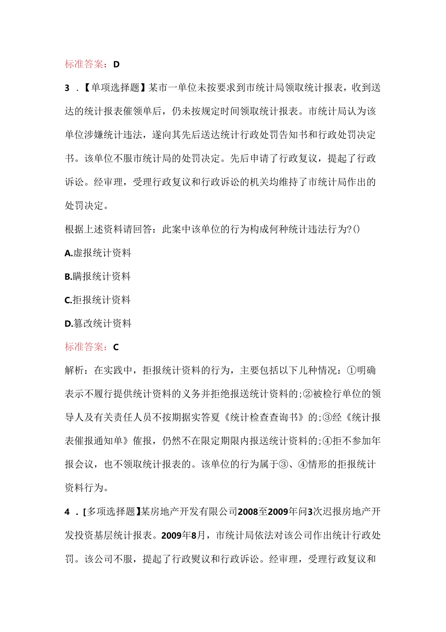 2024年统计执法检查人员考试题库及答案.docx_第2页