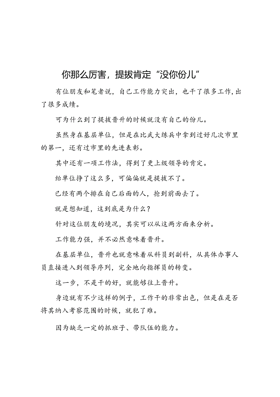 你那么厉害提拔肯定“没你份儿”&体制内：不内耗自己是个技术活！.docx_第1页