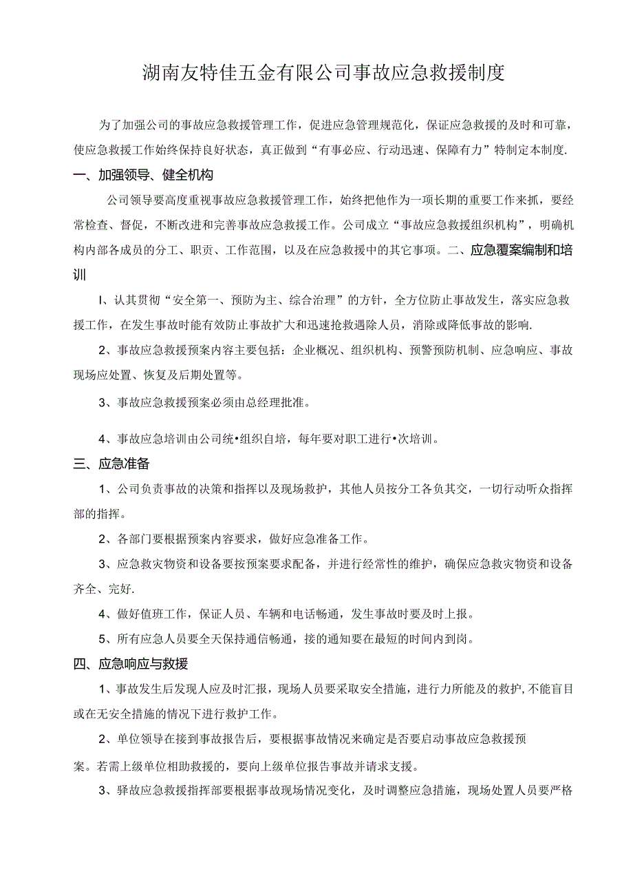 14-2 事故应急救援制度.docx_第1页