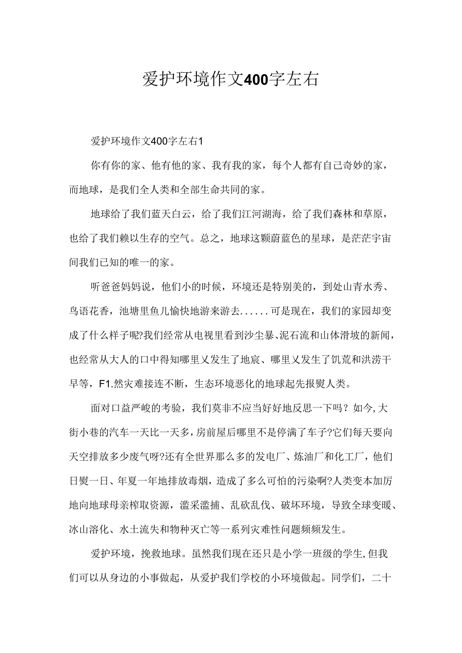 保护环境作文400字左右.docx_第1页