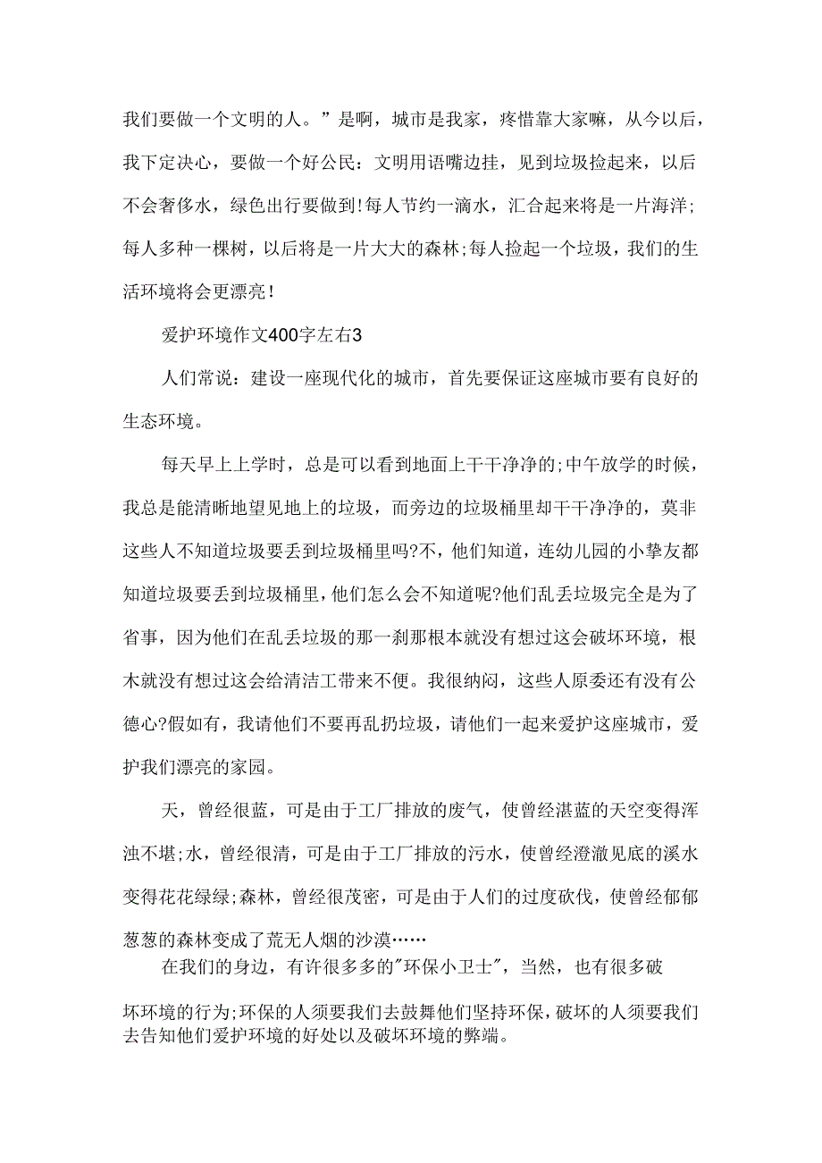 保护环境作文400字左右.docx_第3页