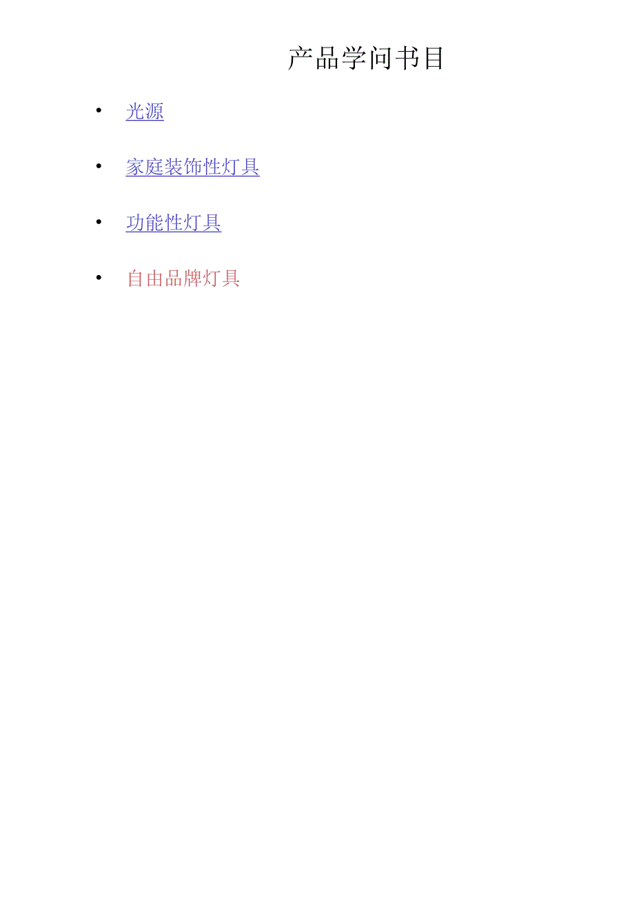 产品知识手册-灯具剖析.docx_第1页