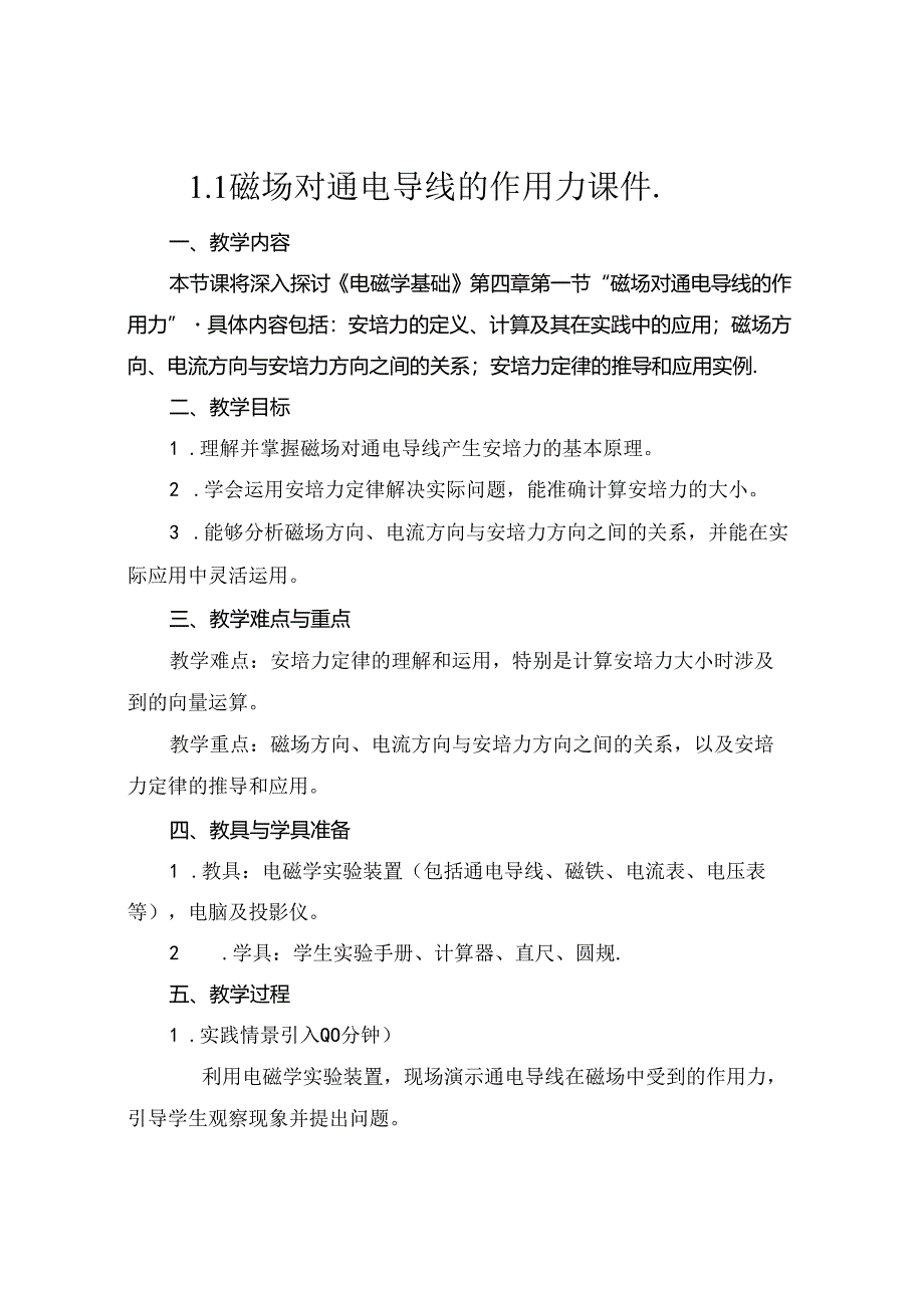 1.1 磁场对通电导线的作用力 课件..docx_第1页