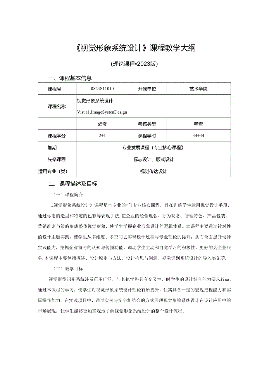 0823S11010-《视觉形象系统设计》-2023版人才培养方案课程教学大纲.docx_第1页