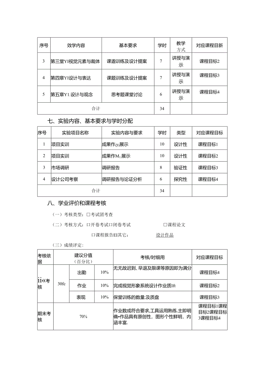 0823S11010-《视觉形象系统设计》-2023版人才培养方案课程教学大纲.docx_第3页