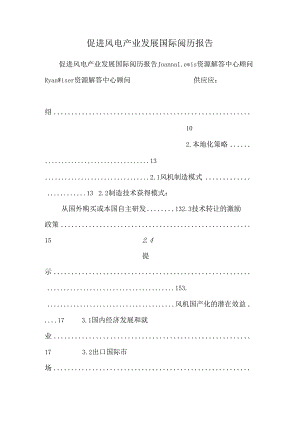 促进风电产业发展国际经验报告_0.docx